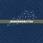 微信网名简单的两三个字的，简单两到三个字吸引人的微信名