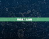 天蝎座女生性格，天蝎座女生的性格是什么？