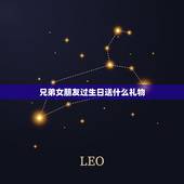 兄弟女朋友过生日送什么礼物，哥们的女朋友过生日送什么礼物好