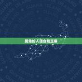 属兔的人适合戴玉嘛，属兔的今年适合佩戴什么首饰