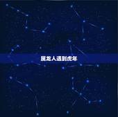 属龙人遇到虎年，76年属龙最难熬的年龄