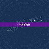 卡其色纯色，卡其色是什么颜色？