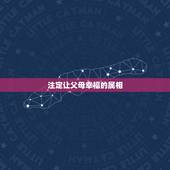 注定让父母幸福的属相，旺夫和益子，注定要享受幸福的生肖女有谁？