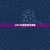 2001年属蛇更佳婚配，2001年属蛇的更佳配偶