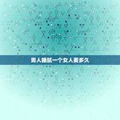 男人睡腻一个女人要多久，男人对女人的新鲜感有多久 睡同一个女人多久会腻