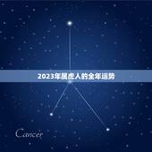 2023年属虎人的全年运势，1986年属虎2023年运势及运程
