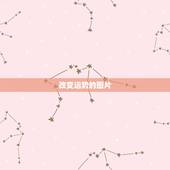 改变运势的图片，人的运势可以改变吗