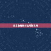 深宫曲开朗公主婚配攻略，《深宫曲》拒绝了小太监怎么办？