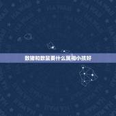 数猪和数鼠要什么属相小孩好，我老公属猪，我属鼠，请问要宝宝的话什么属相