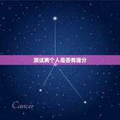 测试两个人是否有缘分，什么方法可以测试两个人有没有缘分