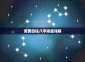 免费四柱八字排盘详解，免费四柱八字排盘？