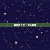 真实恋人23分音乐在线，求真实恋人23分钟录音，谢谢