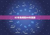 87年兔婚配80年属猴，87年属兔女和80年属猴男相配吗