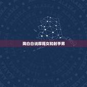 陶白白说摩羯女和射手男 射手男爱上摩羯女表现