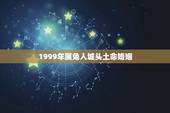 1999年属兔人城头土命婚姻，1999年属兔的婚姻要什么时候到