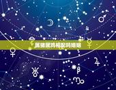 属猪属鸡相配吗婚姻，属鸡和属猪的婚姻配吗