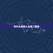为什么有的人注定二婚命，手相分析哪些人注定要二婚