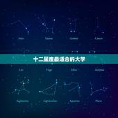 十二星座最适合的大学 十二星座最适合的大学什么专业