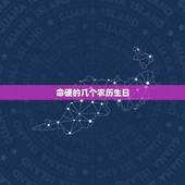 命硬的几个农历生日，农历5月出生女命硬