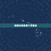 婚姻合婚免费八字查询，不知道女方出生时辰，可以八字合婚吗