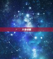 八字详解(免费版)，求大师给予八字详解及破解（男）