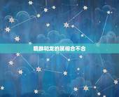 貔貅和龙的属相合不合，牛和什么生肖最配