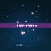 八字测另一半身材相貌，提供生辰八字，真的能算出另一半的长相吗？