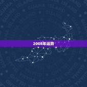 2008年运势，2008年我的运势