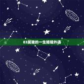83属猪的一生婚姻外遇，1983年属猪女的婚姻