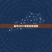 金牛2021年的全年运势，金牛座一定要知道！金牛座的2021年运势究竟