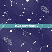 女人最有福气的微信名 40岁有韵味女人的网名