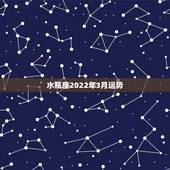 水瓶座2022年3月运势，水瓶座2012年3月20日运势