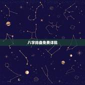 八字排盘免费详批，请大师详批八字