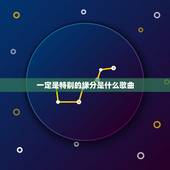 一定是特别的缘分是什么歌曲，“一定是特别的缘分，才让我们变成了一家人”