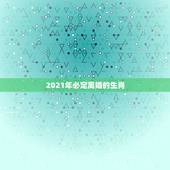 2021年必定离婚的生肖，2021年上半年离婚的生肖男