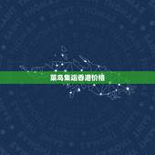 菜鸟集运香港价格，淘宝网购物寄到深圳集运仓转香港怎样收费的