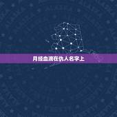 月经血滴在仇人名字上，月经血滴在仇人名字上