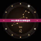 2022年属马女感情运势，2022年属马女人好不好