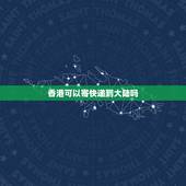 香港可以寄快递到大陆吗，可以从香港寄东西到大陆吗