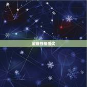 星座性格测试，用身份证号码查星座性格测试