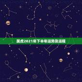属虎2021年下半年运势及运程，属虎2021年运势如何