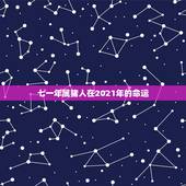 七一年属猪人在2021年的命运，71年属猪的人2021年的运势及运程