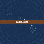 76年龙人运势，76年属龙人2022 年运势