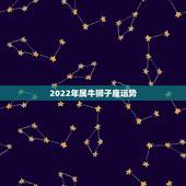 2022年属牛狮子座运势，属牛狮子座的跳槽运势
