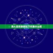 男人喜欢亲你私下代表什么呢，如果一个男生想亲你代表什么？