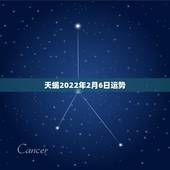 天蝎2022年2月6日运势，天蝎座2021年2月运势