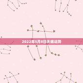 2022年5月8日天蝎运势，天蝎座5月份运势