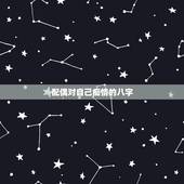 配偶对自己痴情的八字，对生辰八字看配偶相貌的一点愚见，望大师批评指正