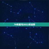 78年属马2022年运势，1978年属马人2022年