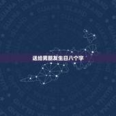 送给男朋友生日八个字，男朋友生日留言句子